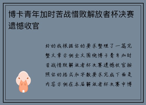 博卡青年加时苦战惜败解放者杯决赛遗憾收官