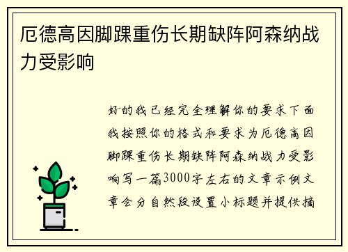 厄德高因脚踝重伤长期缺阵阿森纳战力受影响 厄德高因脚踝重伤长期缺阵阿森纳战力受影响