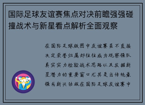 国际足球友谊赛焦点对决前瞻强强碰撞战术与新星看点解析全面观察 国际足球友谊赛焦点对决前瞻强强碰撞战术与新星看点解析全面观察