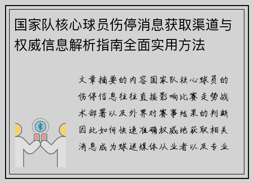 国家队核心球员伤停消息获取渠道与权威信息解析指南全面实用方法 国家队核心球员伤停消息获取渠道与权威信息解析指南全面实用方法