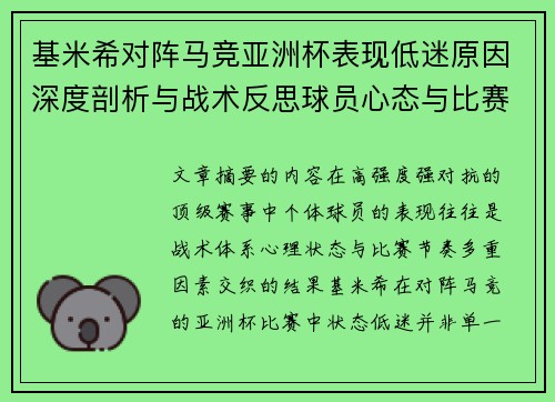 基米希对阵马竞亚洲杯表现低迷原因深度剖析与战术反思球员心态与比赛节奏影响