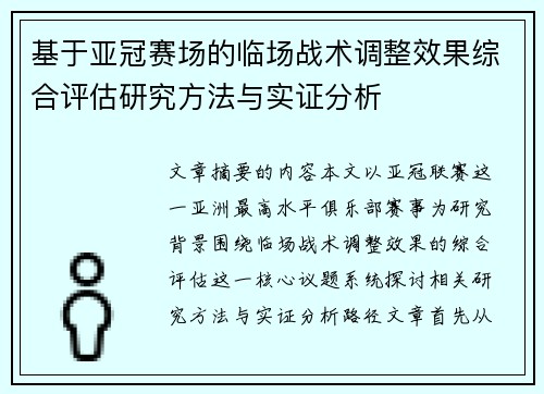 基于亚冠赛场的临场战术调整效果综合评估研究方法与实证分析