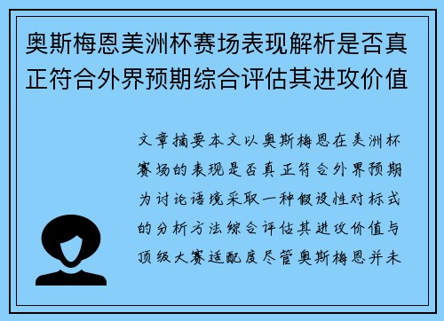 奥斯梅恩美洲杯赛场表现解析是否真正符合外界预期综合评估其进攻价值