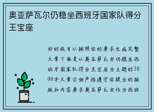 奥亚萨瓦尔仍稳坐西班牙国家队得分王宝座