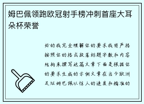 姆巴佩领跑欧冠射手榜冲刺首座大耳朵杯荣誉