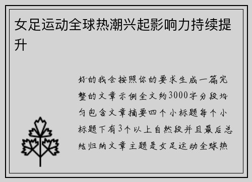 女足运动全球热潮兴起影响力持续提升