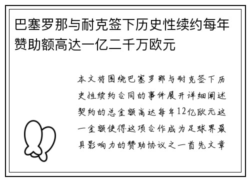 巴塞罗那与耐克签下历史性续约每年赞助额高达一亿二千万欧元