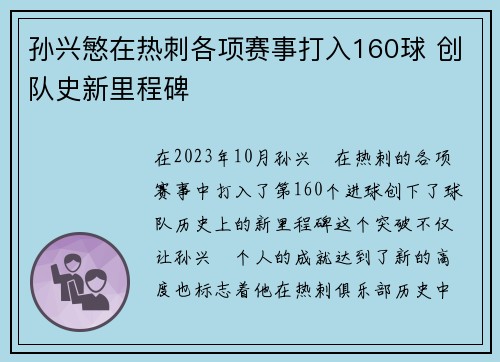 孙兴慜在热刺各项赛事打入160球 创队史新里程碑