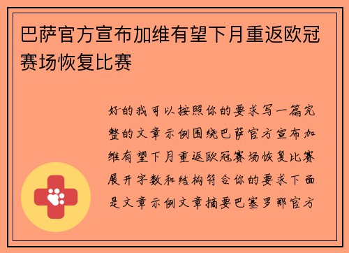 巴萨官方宣布加维有望下月重返欧冠赛场恢复比赛