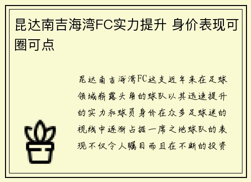 昆达南吉海湾FC实力提升 身价表现可圈可点