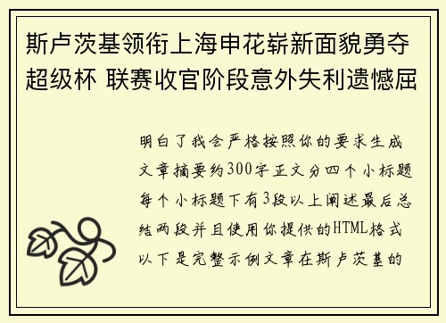 斯卢茨基领衔上海申花崭新面貌勇夺超级杯 联赛收官阶段意外失利遗憾屈居中超亚军