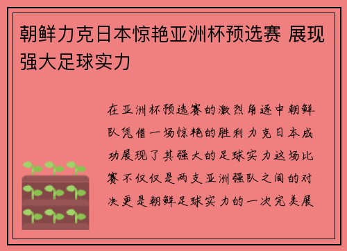 朝鲜力克日本惊艳亚洲杯预选赛 展现强大足球实力