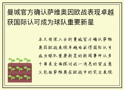 曼城官方确认萨维奥因欧战表现卓越获国际认可成为球队重要新星