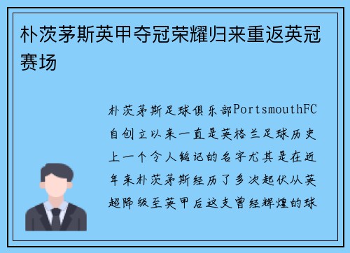 朴茨茅斯英甲夺冠荣耀归来重返英冠赛场