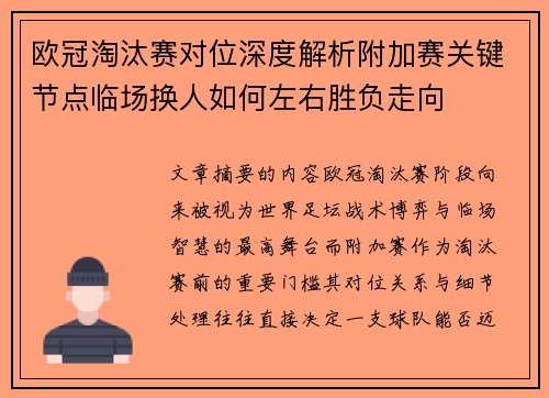 欧冠淘汰赛对位深度解析附加赛关键节点临场换人如何左右胜负走向