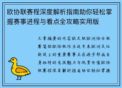 欧协联赛程深度解析指南助你轻松掌握赛事进程与看点全攻略实用版