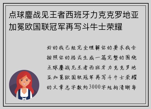 点球鏖战见王者西班牙力克克罗地亚加冕欧国联冠军再写斗牛士荣耀