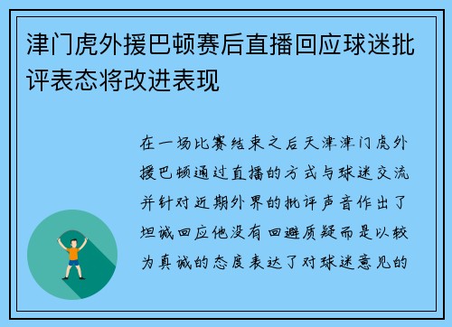 津门虎外援巴顿赛后直播回应球迷批评表态将改进表现