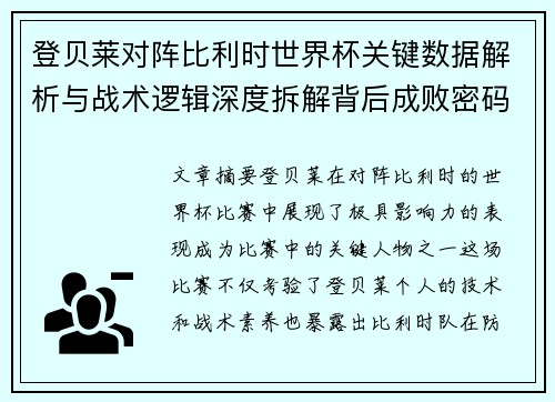 登贝莱对阵比利时世界杯关键数据解析与战术逻辑深度拆解背后成败密码