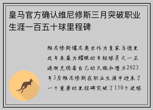 皇马官方确认维尼修斯三月突破职业生涯一百五十球里程碑