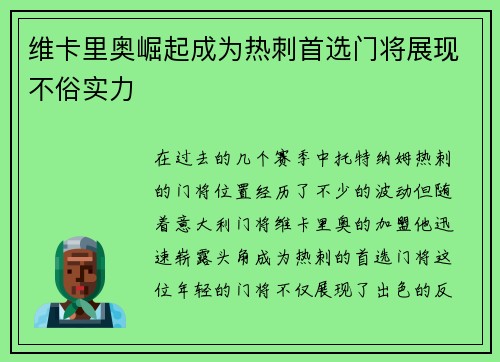 维卡里奥崛起成为热刺首选门将展现不俗实力