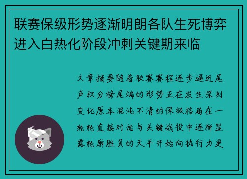 联赛保级形势逐渐明朗各队生死博弈进入白热化阶段冲刺关键期来临