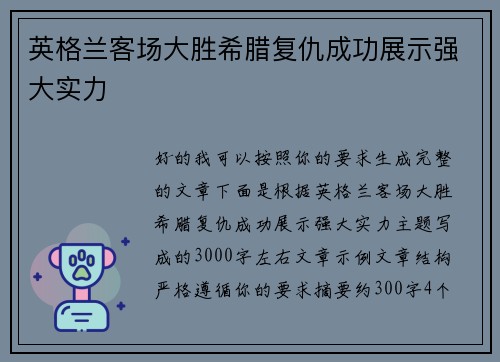 英格兰客场大胜希腊复仇成功展示强大实力