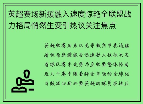 英超赛场新援融入速度惊艳全联盟战力格局悄然生变引热议关注焦点