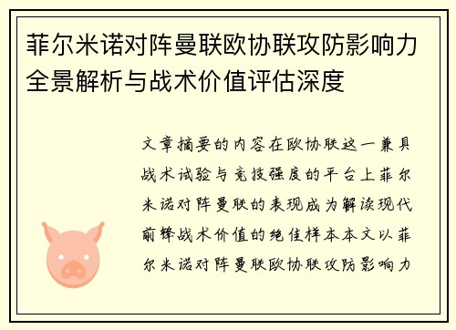 菲尔米诺对阵曼联欧协联攻防影响力全景解析与战术价值评估深度