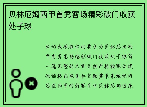 贝林厄姆西甲首秀客场精彩破门收获处子球