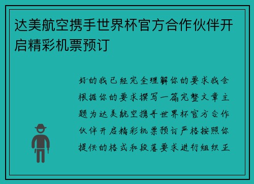 达美航空携手世界杯官方合作伙伴开启精彩机票预订