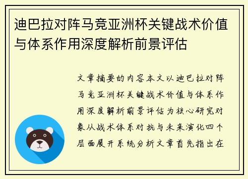 迪巴拉对阵马竞亚洲杯关键战术价值与体系作用深度解析前景评估
