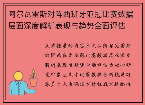 阿尔瓦雷斯对阵西班牙亚冠比赛数据层面深度解析表现与趋势全面评估