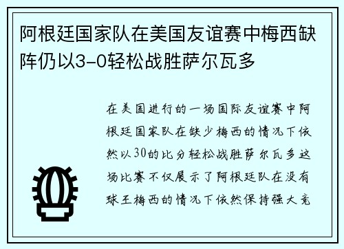 阿根廷国家队在美国友谊赛中梅西缺阵仍以3-0轻松战胜萨尔瓦多