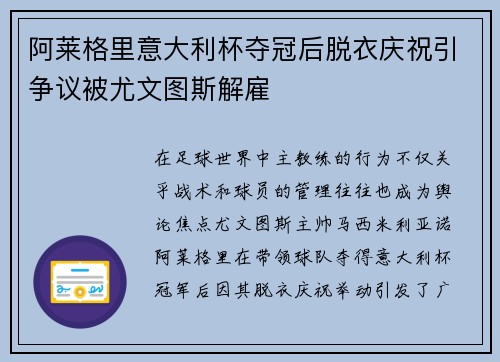 阿莱格里意大利杯夺冠后脱衣庆祝引争议被尤文图斯解雇