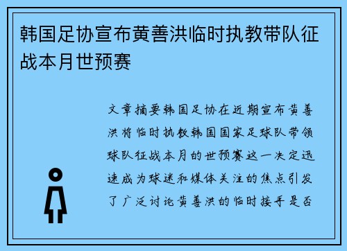 韩国足协宣布黄善洪临时执教带队征战本月世预赛
