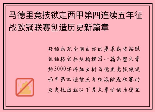 马德里竞技锁定西甲第四连续五年征战欧冠联赛创造历史新篇章