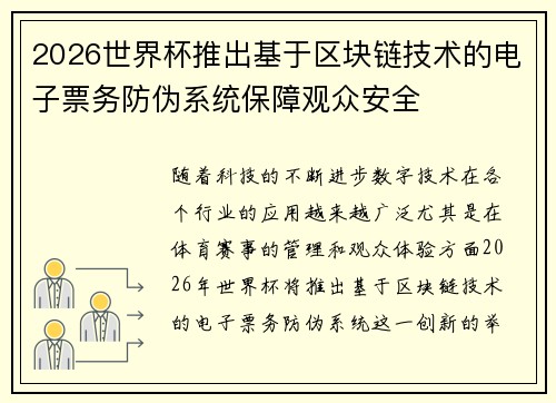 2026世界杯推出基于区块链技术的电子票务防伪系统保障观众安全