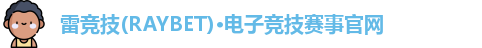 雷竞技raybet